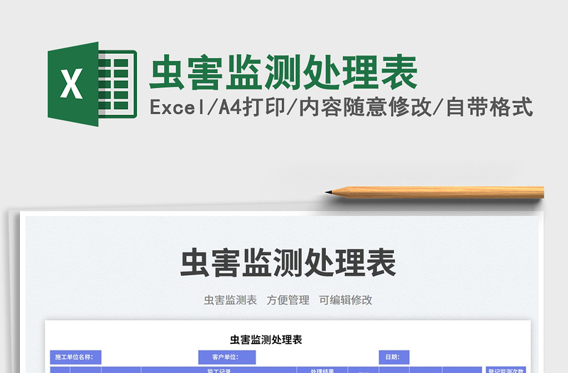 2025虫害监测处理表免费下载