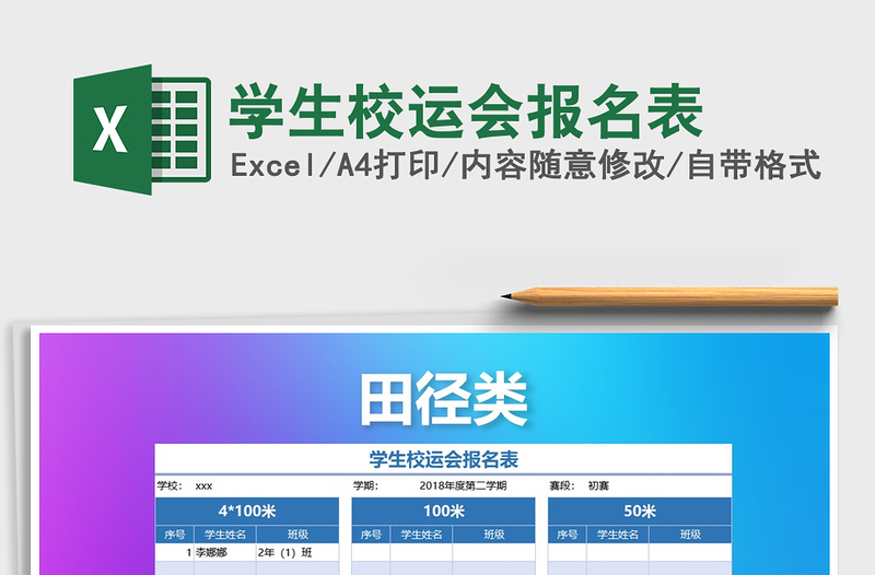 2025年学生校运会报名表