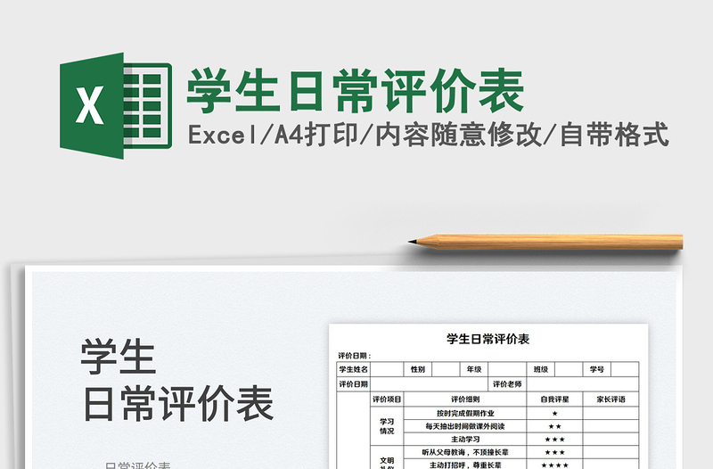 2025学生日常评价表免费下载