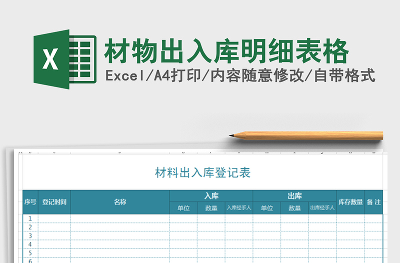 2025年材物出入库明细表格