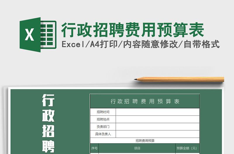 2025年行政招聘费用预算表