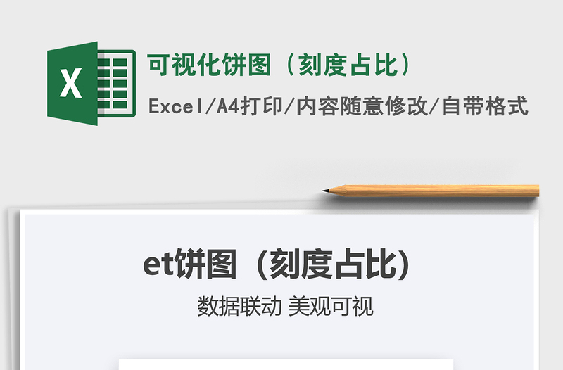 2025可视化饼图（刻度占比）免费下载