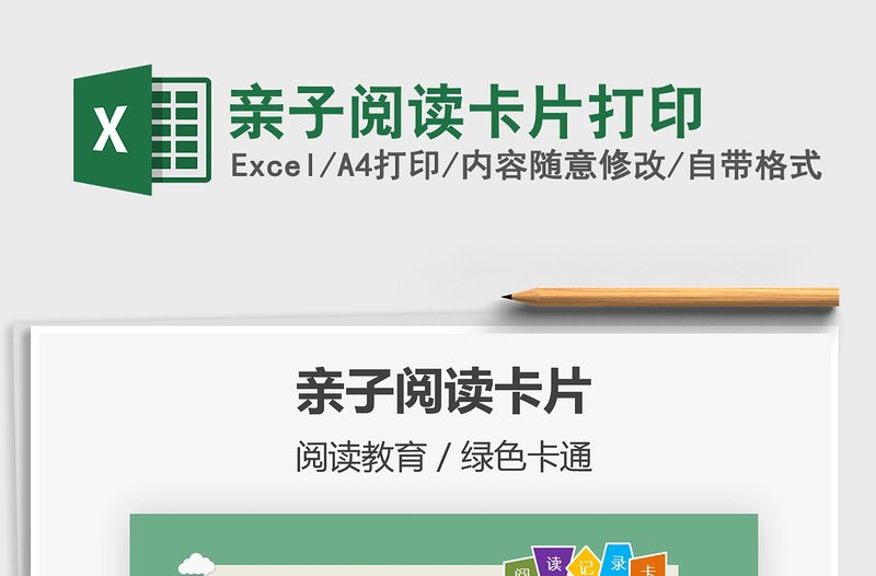 2025亲子阅读卡片打印免费下载