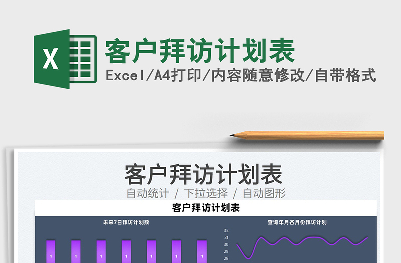 2025客户拜访计划表免费下载