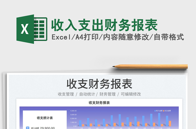 2025收入支出财务报表免费下载