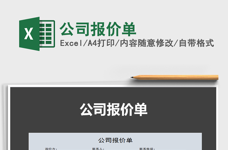 2025年公司报价单免费下载