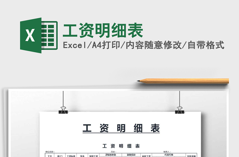 2025年工资明细表免费下载