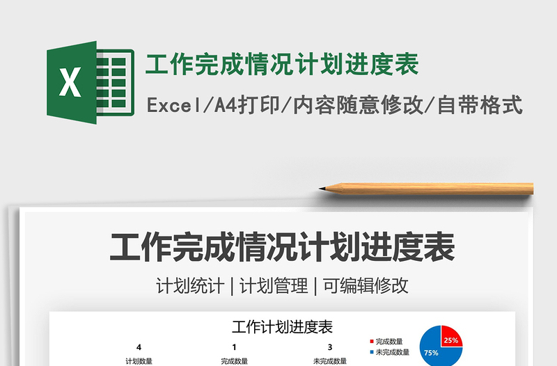 2025工作完成情况计划进度表免费下载