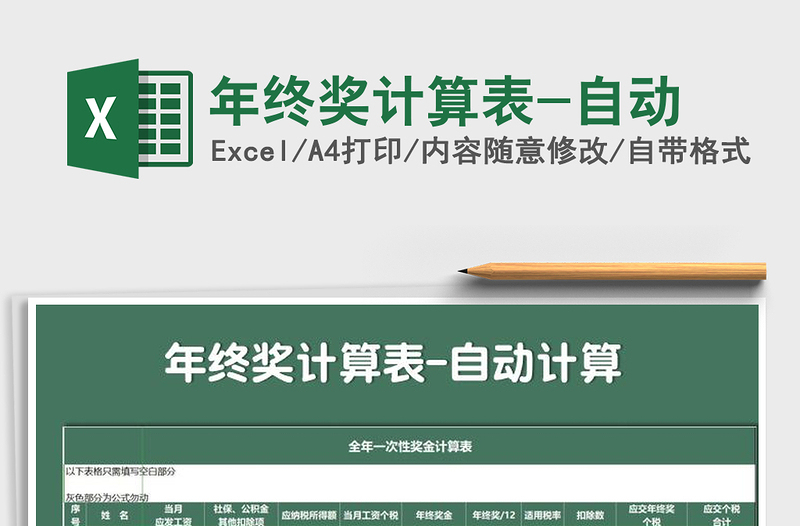 2025年年终奖计算表-自动