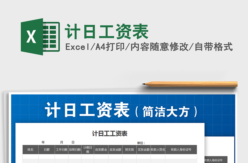 2025年计日工资表