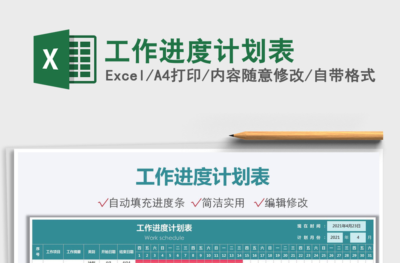 2025工作进度计划表免费下载