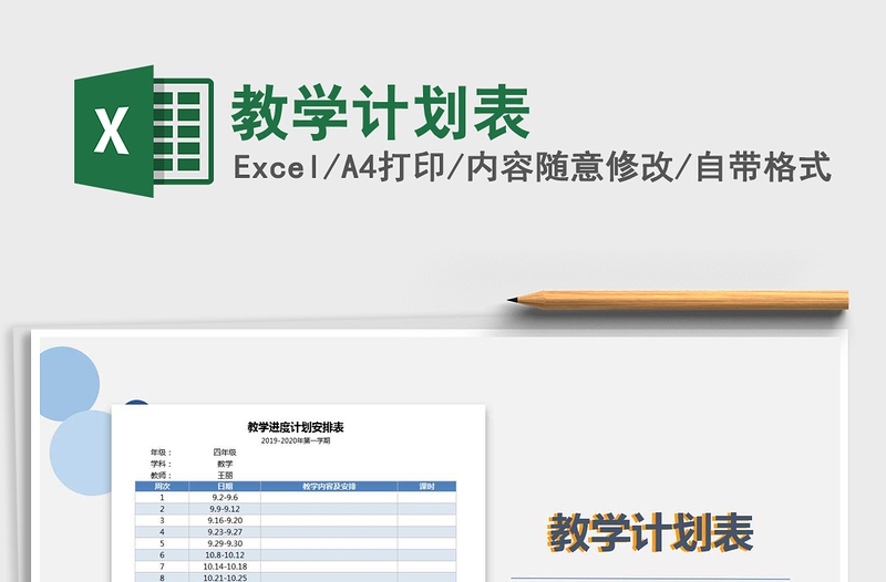 2025年教学计划表