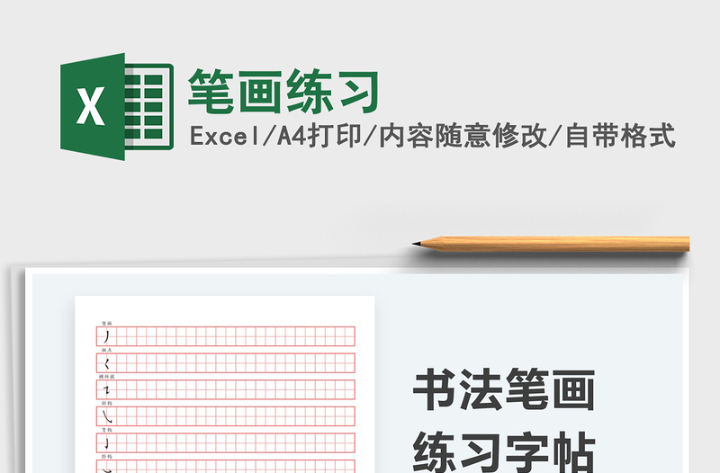 2025笔画练习免费下载