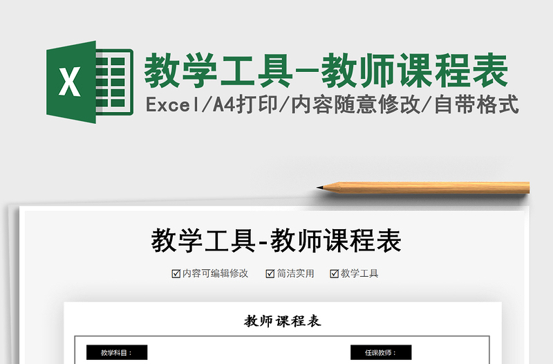 2025年教学工具-教师课程表免费下载