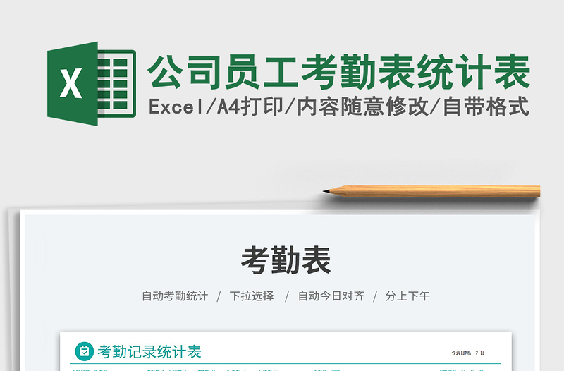 2025公司员工考勤表统计表免费下载