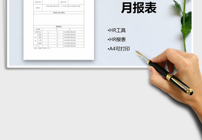 2025年人力资源部门月报表免费下载