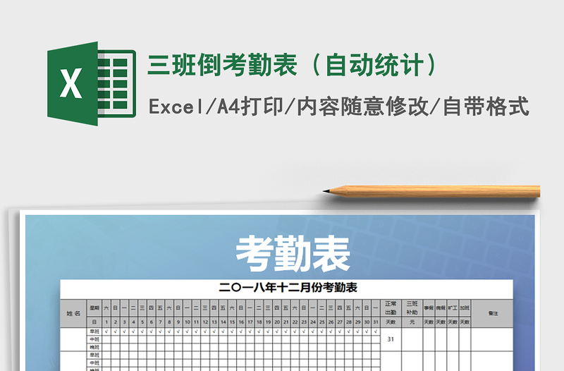 2025年三班倒考勤表（自动统计）