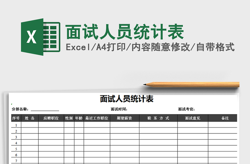 2025年面试人员统计表