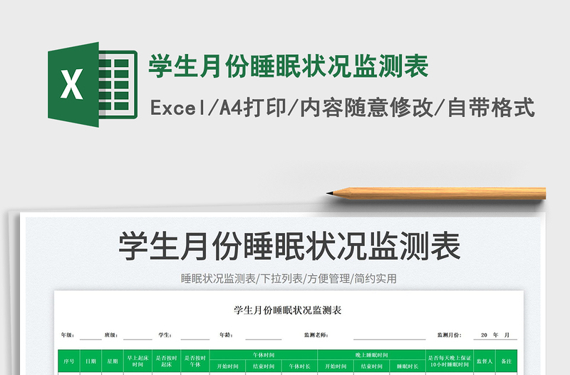 2025学生月份睡眠状况监测表免费下载