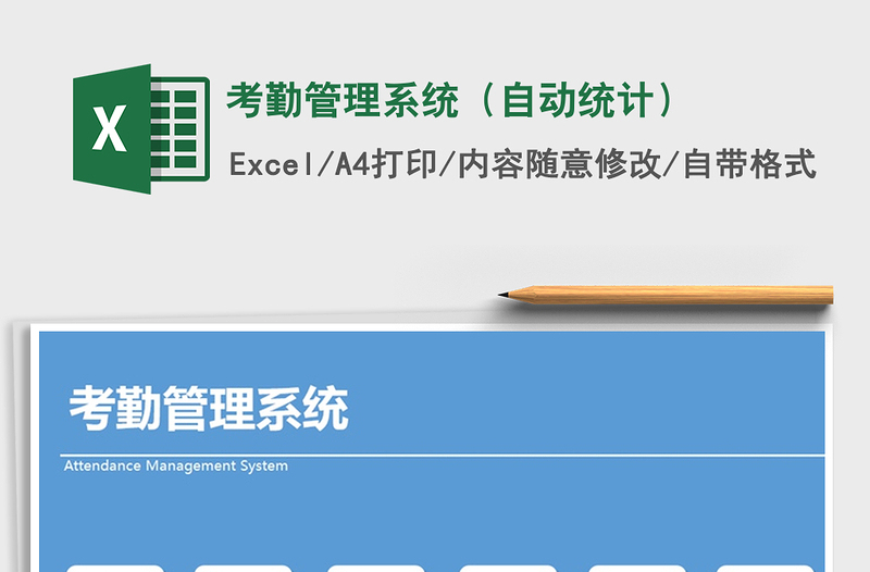 2025年考勤管理系统（自动统计）