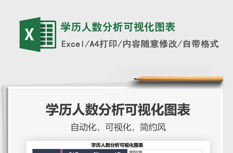 2025学历人数分析可视化图表免费下载