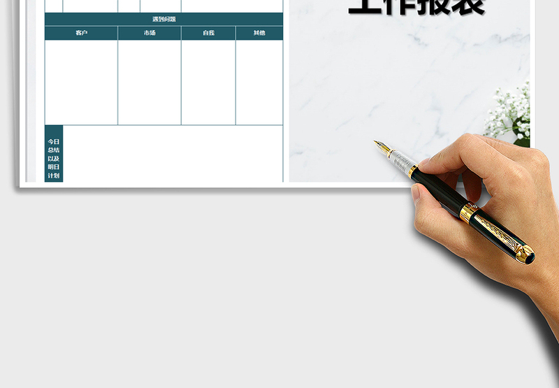 2025年销售人员每日工作报表