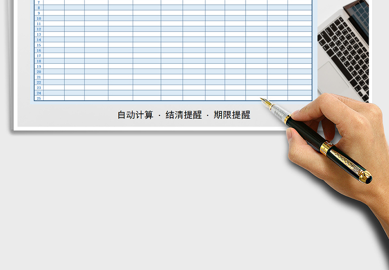 2025年应收款管理表