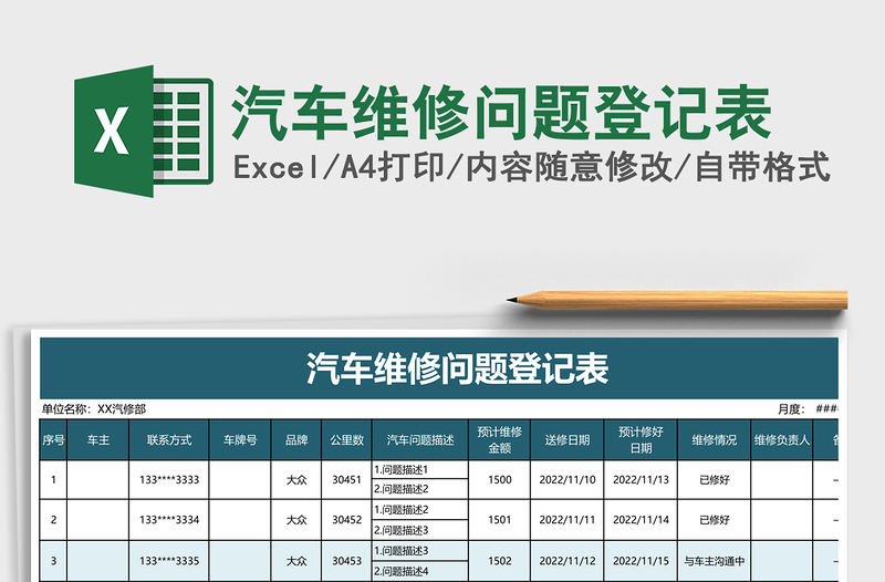 汽车维修问题登记表