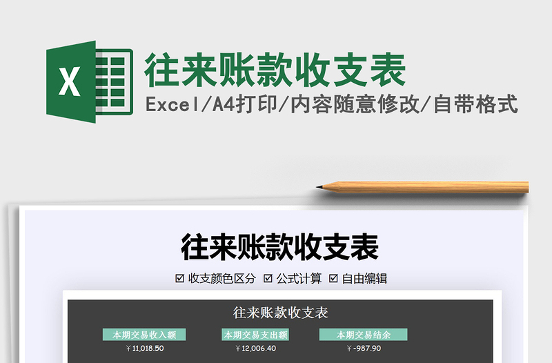 2025年往来账款收支表