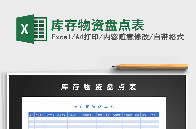 2025年库存物资盘点表