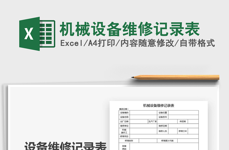 2025年机械设备维修记录表