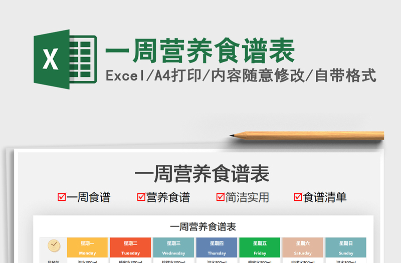 2025一周营养食谱表免费下载