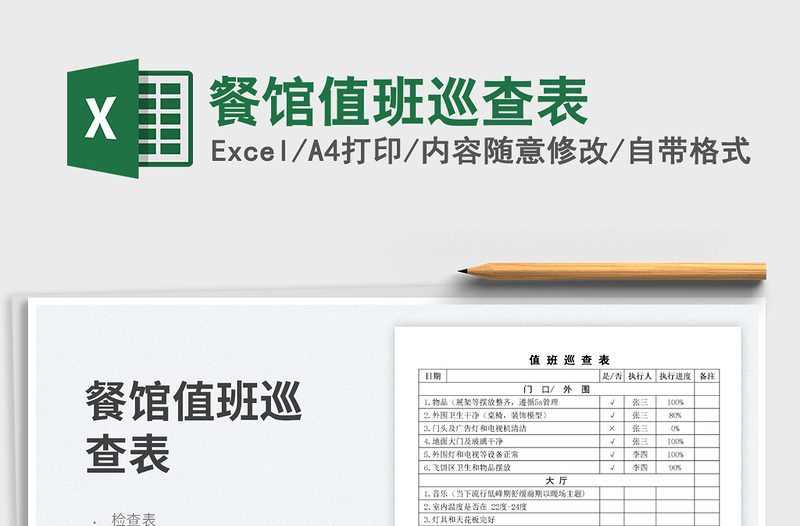 2025餐馆值班巡查表免费下载
