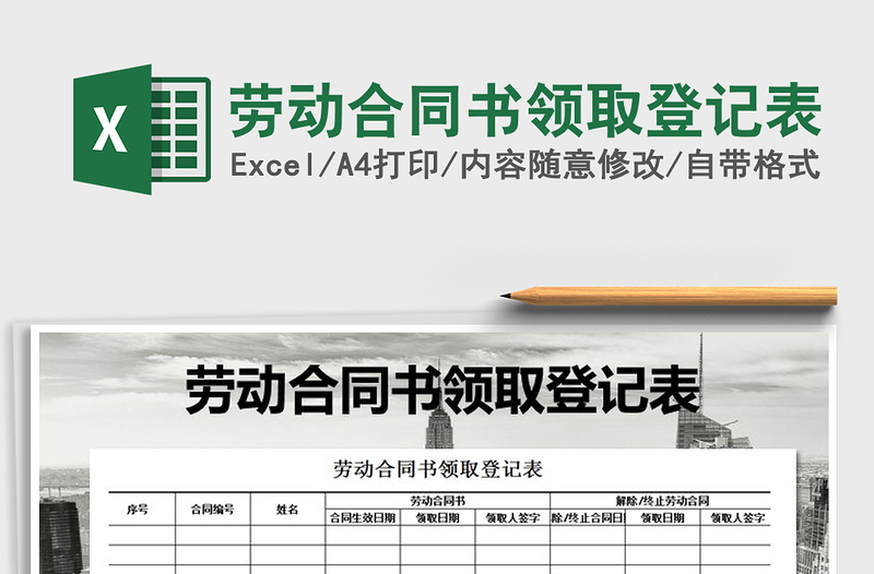 2025年劳动合同书领取登记表