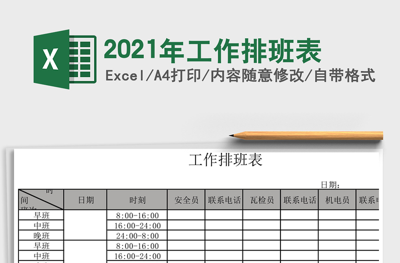 2025年工作排班表