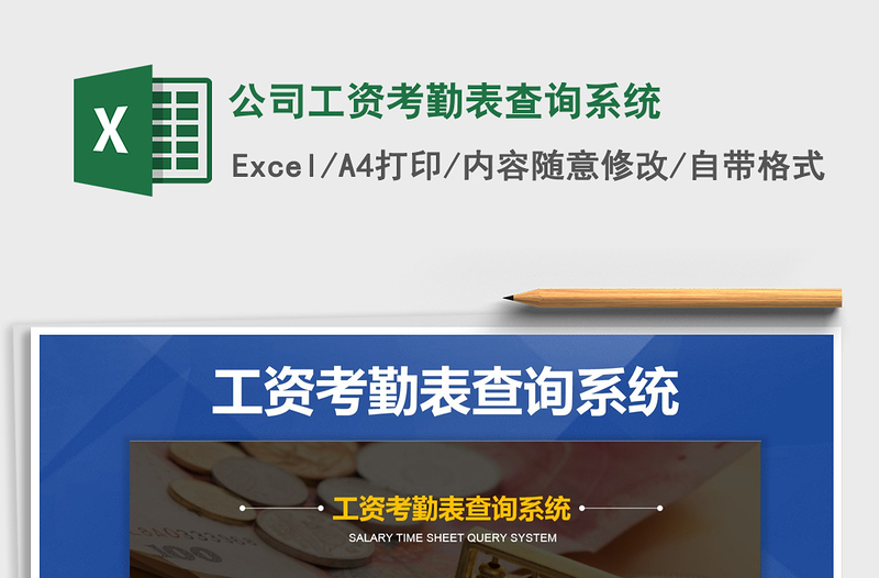 2025年公司工资考勤表查询系统