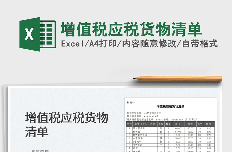 2025增值税应税货物清单免费下载