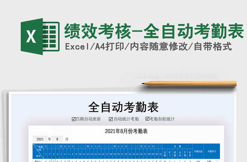 2025年绩效考核-全自动考勤表