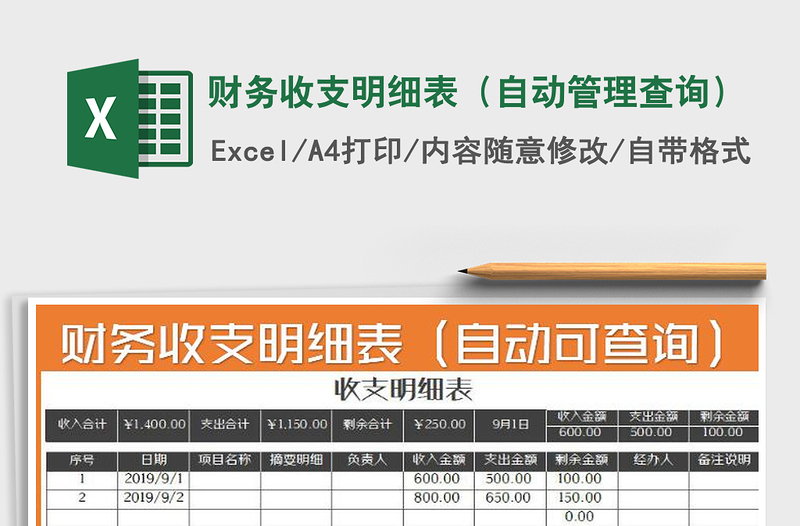 2025年财务收支明细表（自动管理查询）