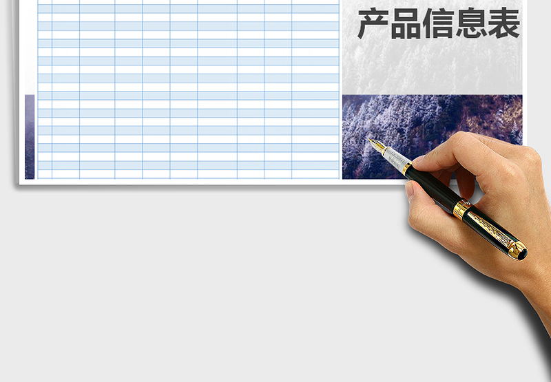 2025年产品信息表免费下载