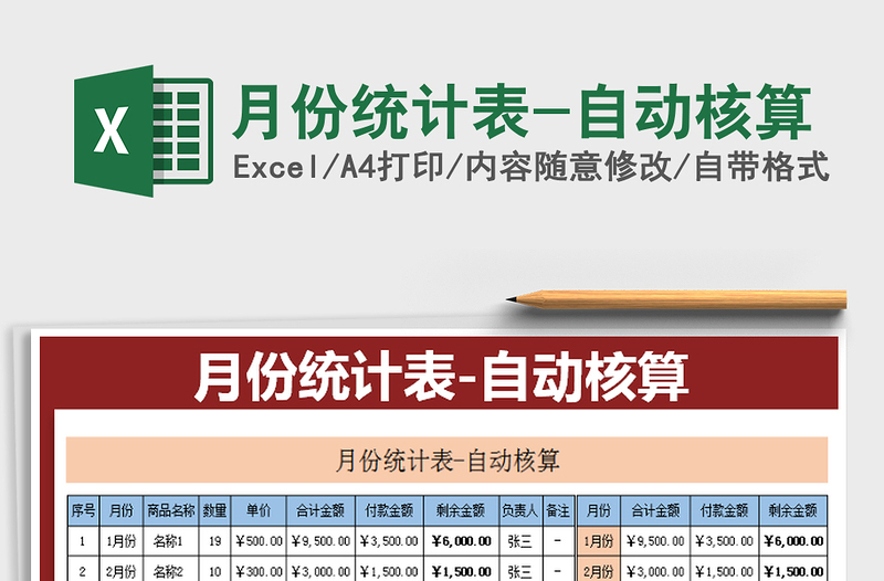 2025年月份统计表-自动核算