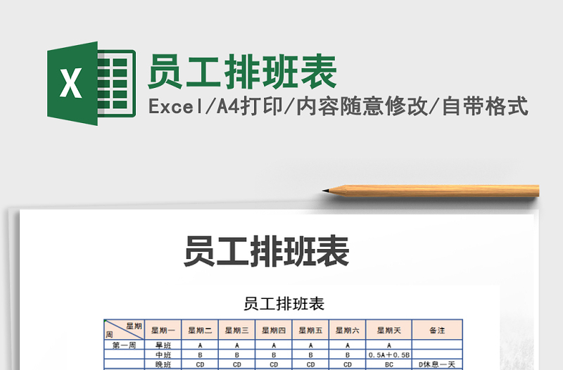 2025年员工排班表免费下载