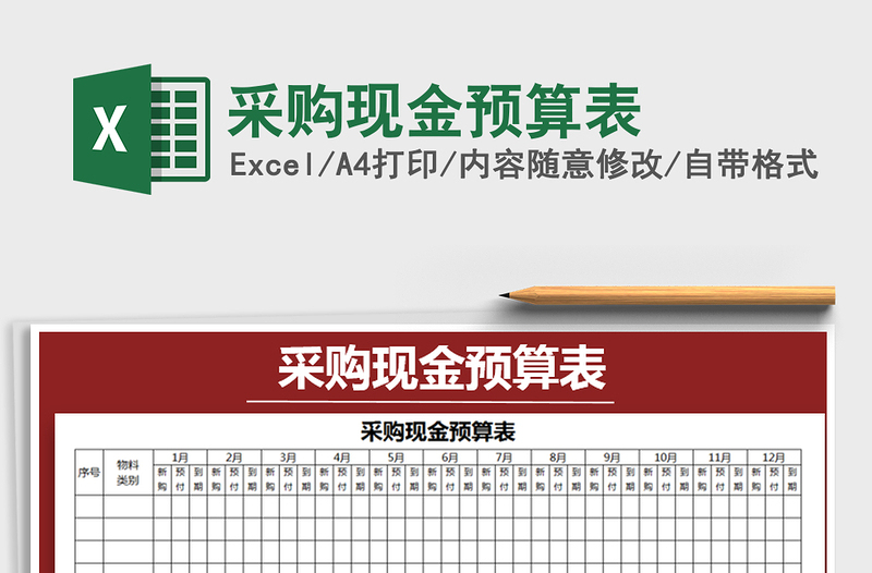2025年采购现金预算表