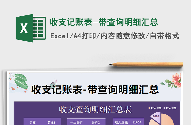 2025年收支记账表-带查询明细汇总