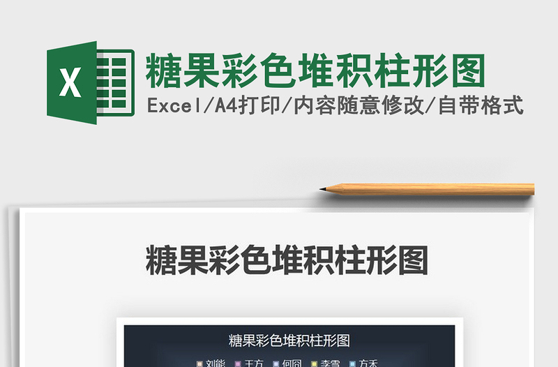 2025糖果彩色堆积柱形图免费下载