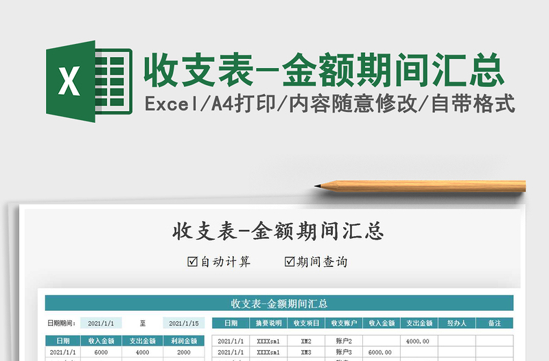 2025年收支表-金额期间汇总