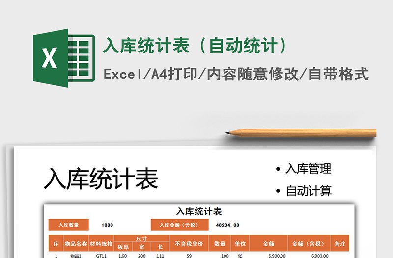 2025入库统计表（自动统计）免费下载