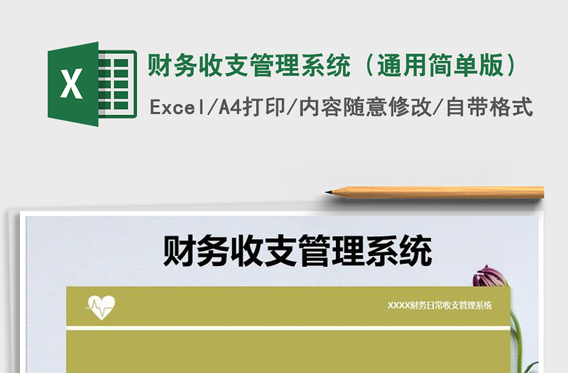 2025年财务收支管理系统（通用简单版）