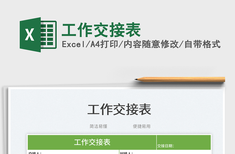 2025工作交接表免费下载