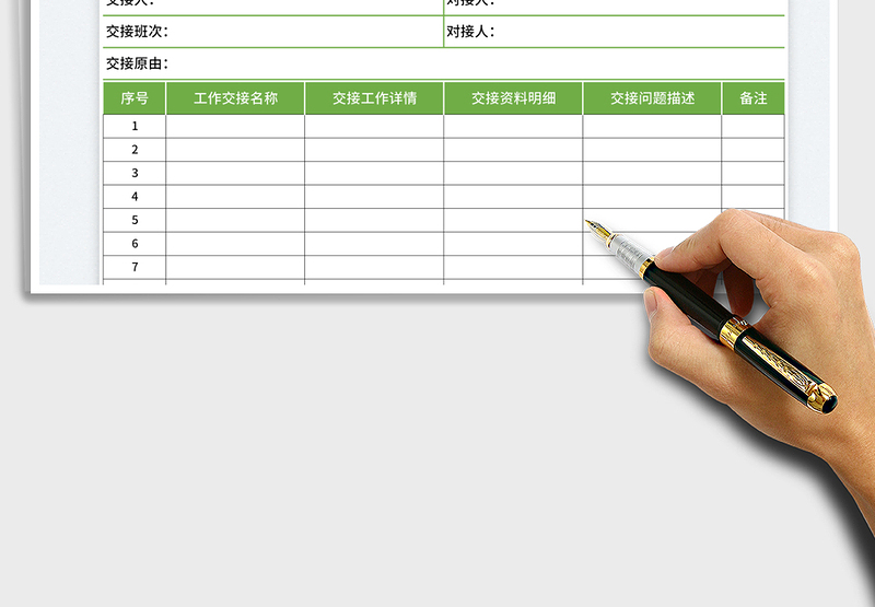 2025工作交接表免费下载